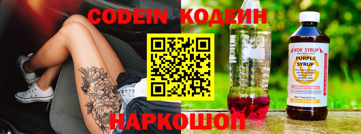 Кодеин Purple Drank Солнечногорск